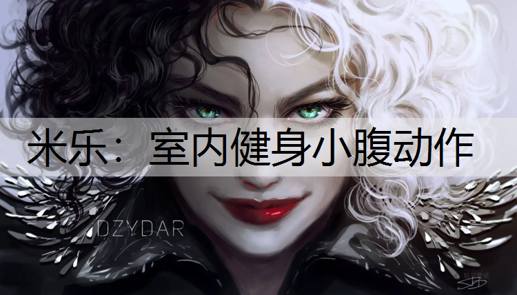 <strong>米乐：室内健身小腹动作</strong>