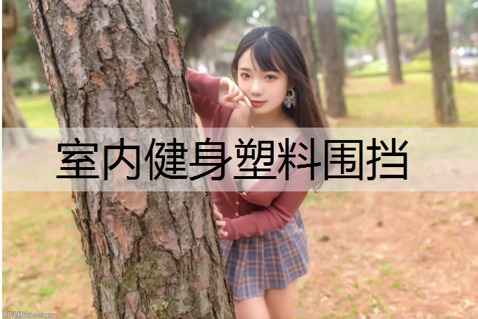 <strong>室内健身塑料围挡</strong>