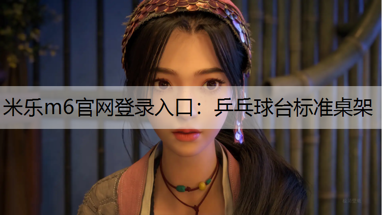 <strong>米乐m6官网登录入口：乒乓球台标准桌架</strong>