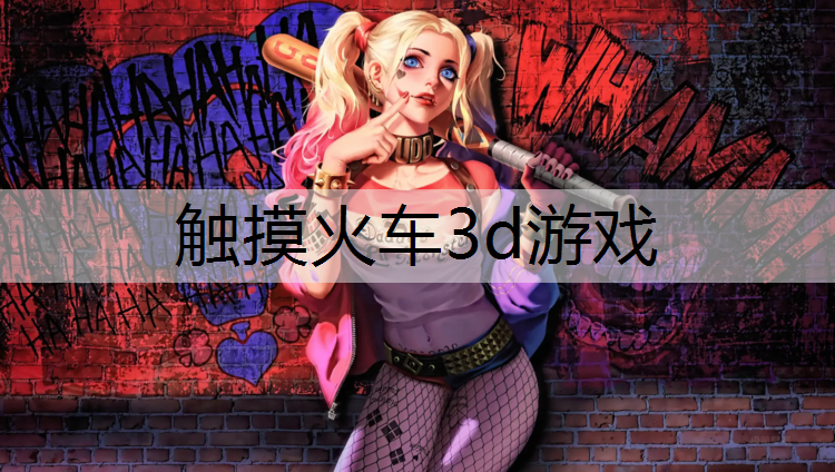 <strong>触摸火车3d游戏</strong>