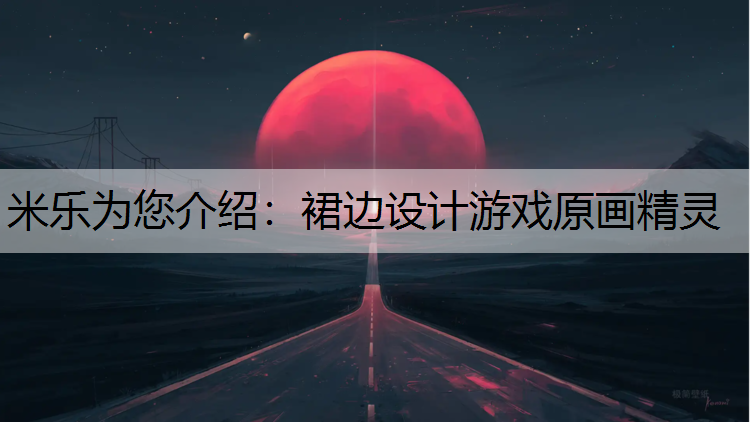 <strong>米乐为您介绍：裙边设计游戏原画精灵</strong>