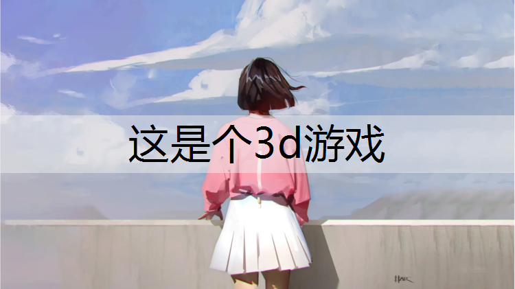 <strong>这是个3d游戏</strong>