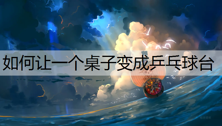 <strong>如何让一个桌子变成乒乓球台</strong>