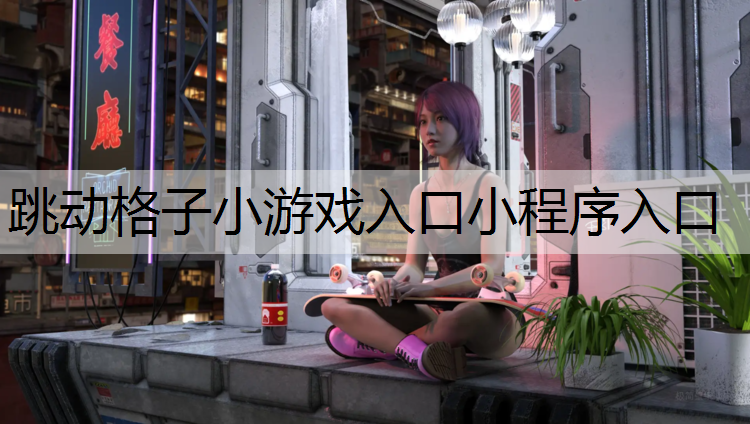 <strong>跳动格子小游戏入口小程序入口</strong>