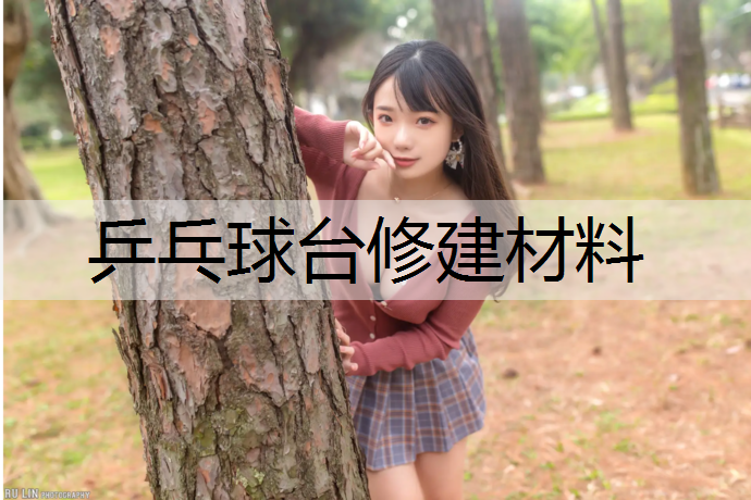 <strong>乒乓球台修建材料</strong>