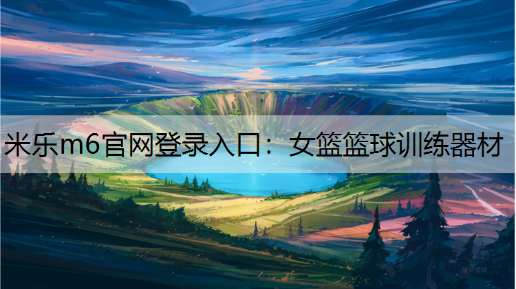 <strong>米乐m6官网登录入口：女篮篮球训练器材</strong>