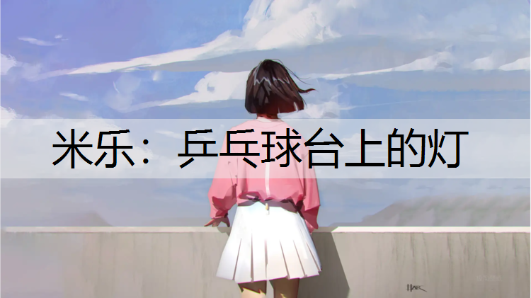 <strong>米乐：乒乓球台上的灯</strong>