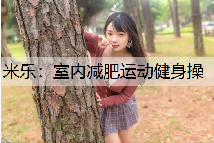 <strong>米乐：室内减肥运动健身操</strong>