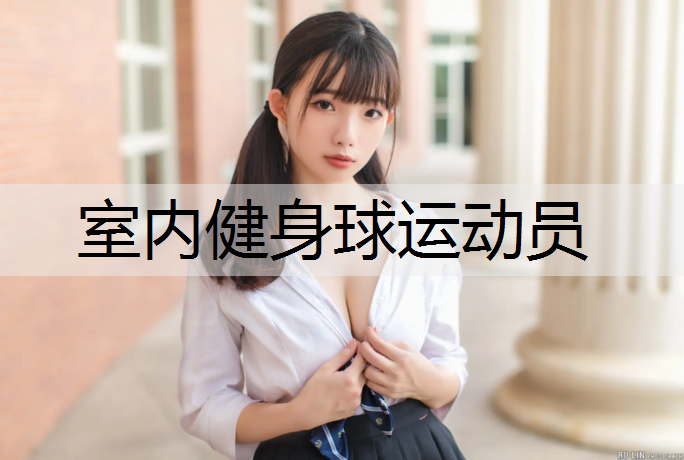 <strong>室内健身球运动员</strong>