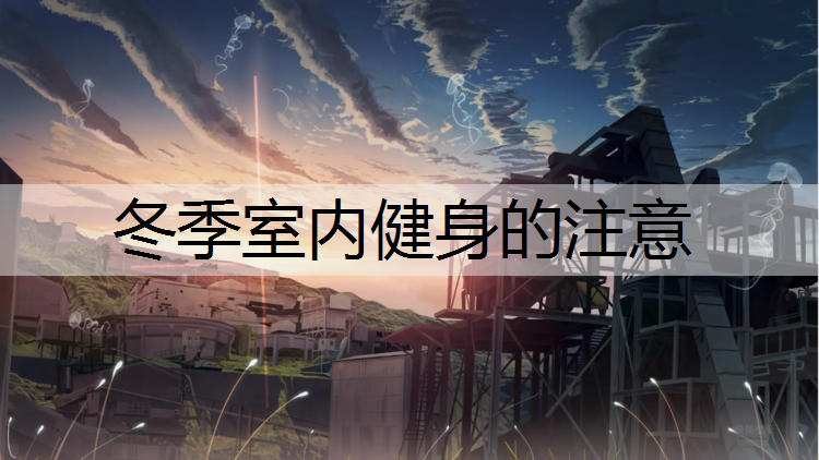 <strong>冬季室内健身的注意</strong>