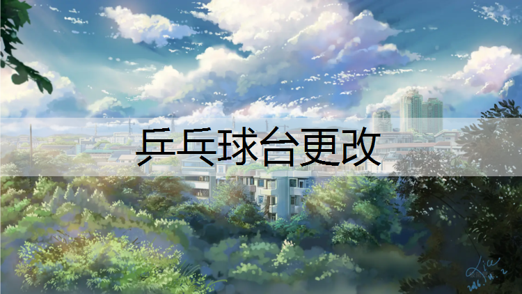 <strong>乒乓球台更改</strong>