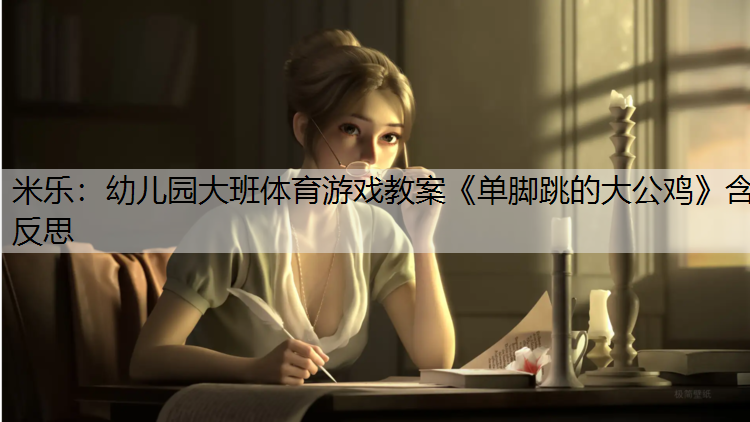 <strong>米乐：幼儿园大班体育游戏教案《单脚跳的大公鸡》含反思</strong>