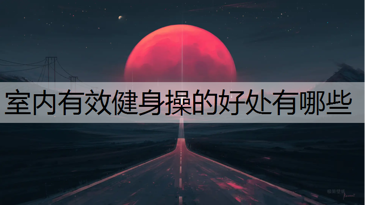 <strong>室内有效健身操的好处有哪些</strong>