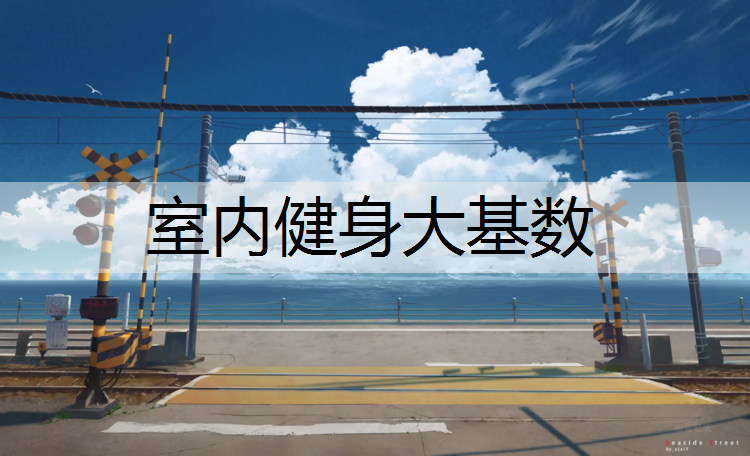 室内健身大基数